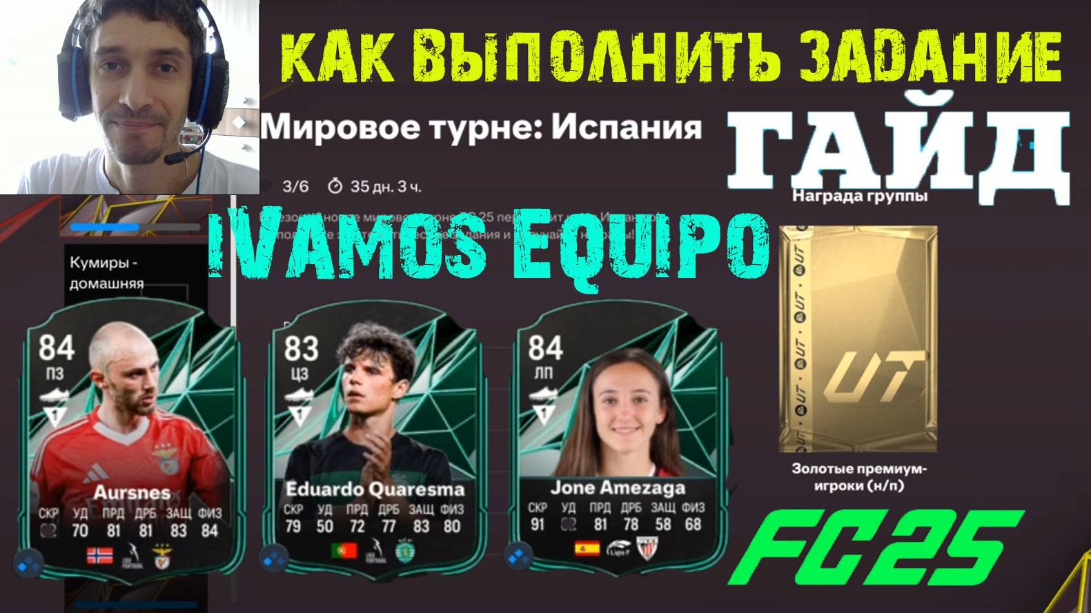 КАК ВЫПОЛНИТЬ ЗАДАНИЕ iVamos Equipo FC 25 ★ ГДЕ ВЗЯТЬ ИГРОКОВ ОСНОВЫ СОСТАВА FC25 ★ МИРОВОЕ ТУРНЕ