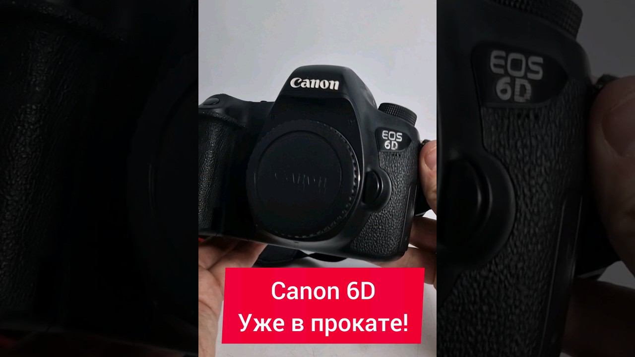 Canon 6D в прокат Рязань