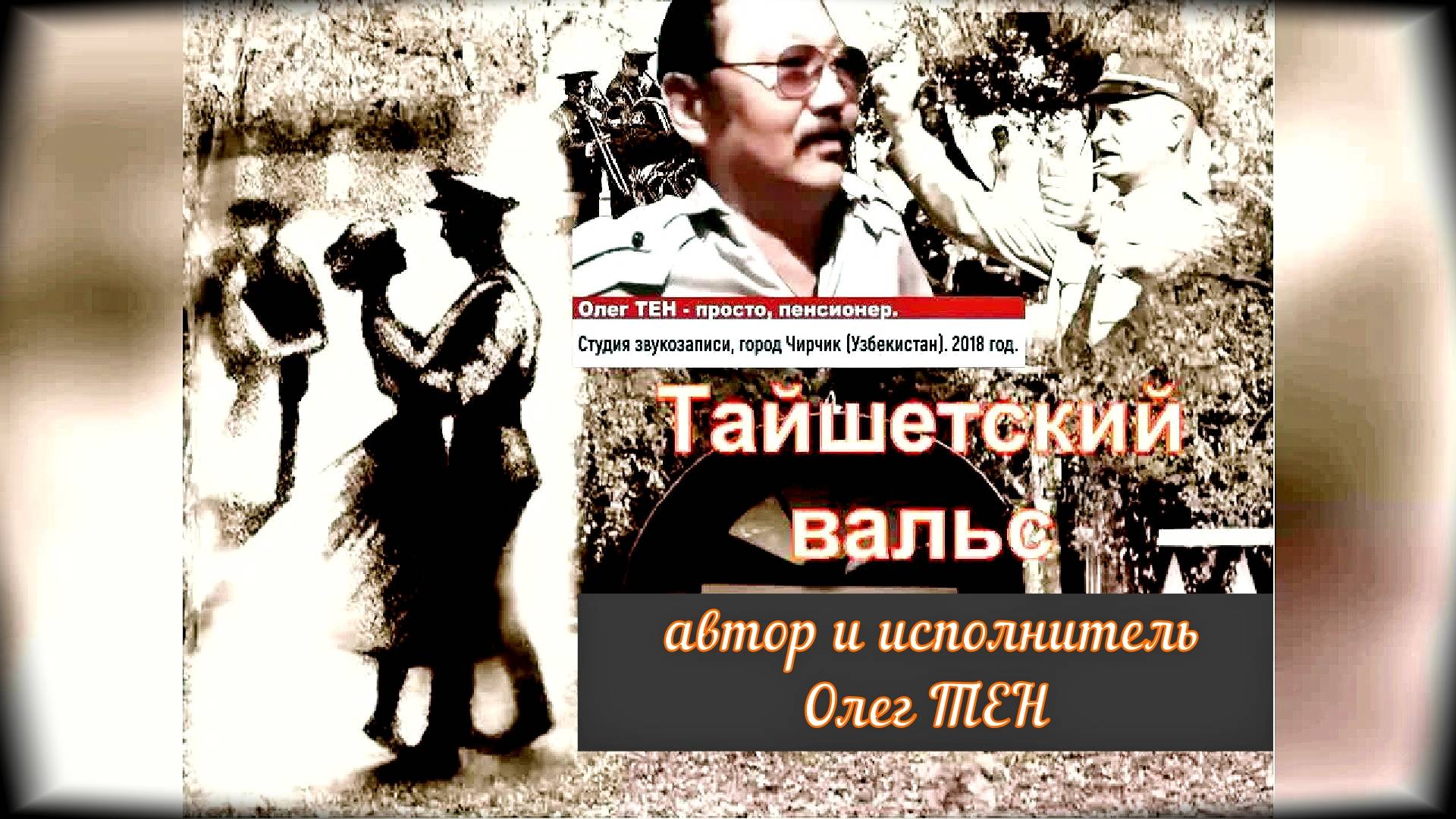 ВАЛЬС СРЕДИ СОСЕН ТАЙШЕТА (исполняет автор песни – Олег Тен).