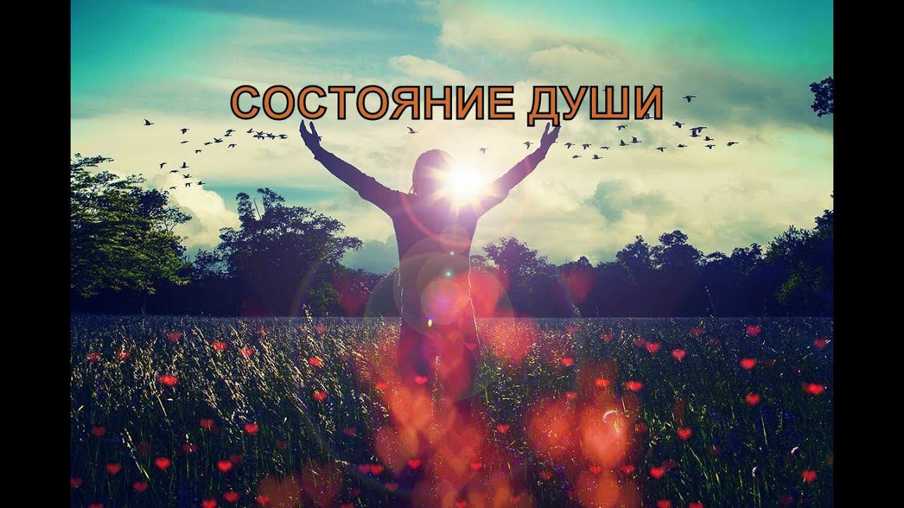 Состояние Души