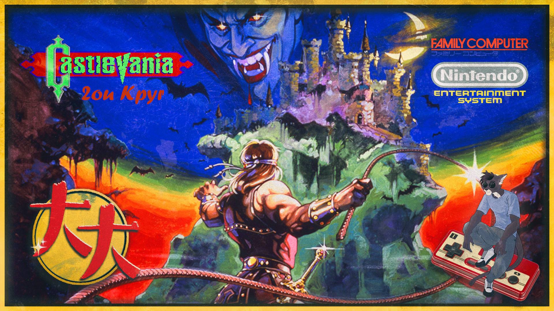 Castlevania (NES / Dendy / Famicom) — Попробуем второй круг...