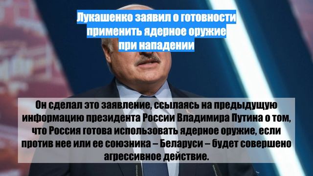 Лукашенко заявил о готовности применить ядерное оружие при нападении