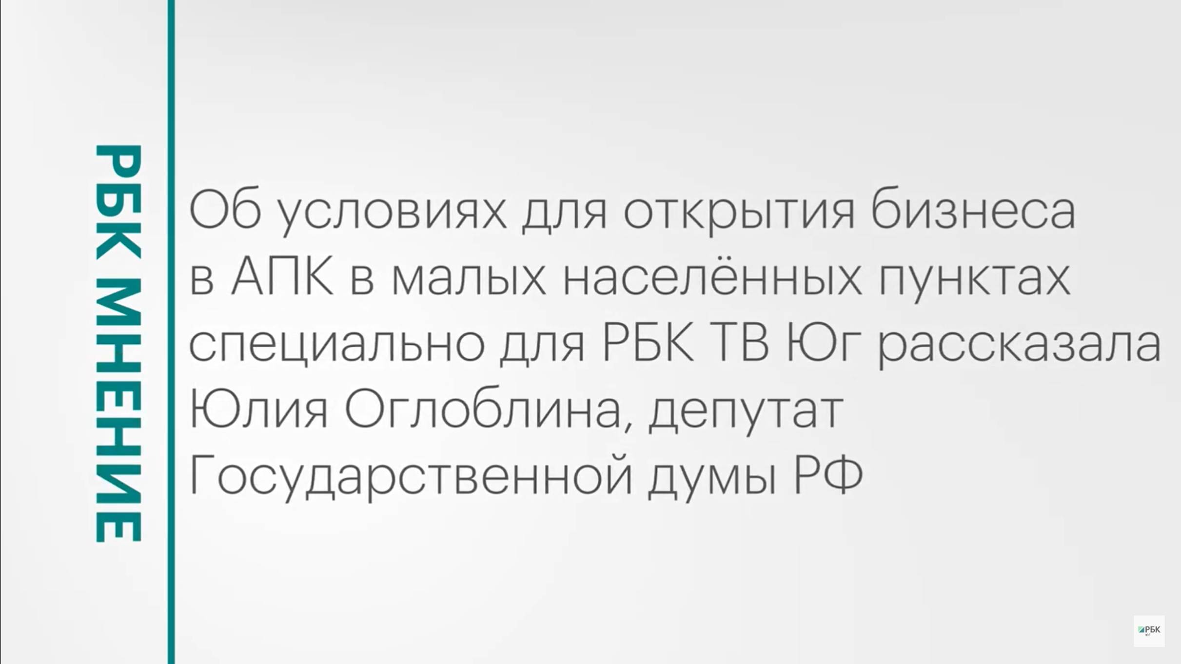 Бизнес в малых населённых пунктах || РБК Мнение