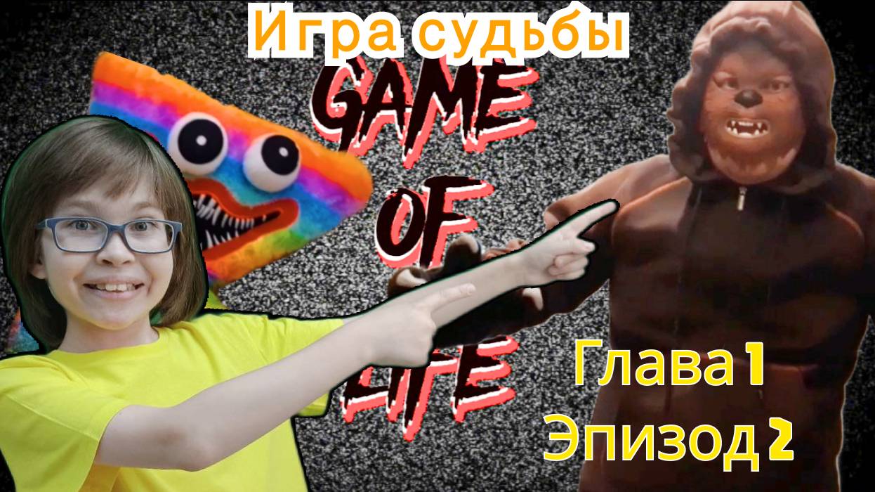 Игра судьбы - Глава 1, эпизод 2