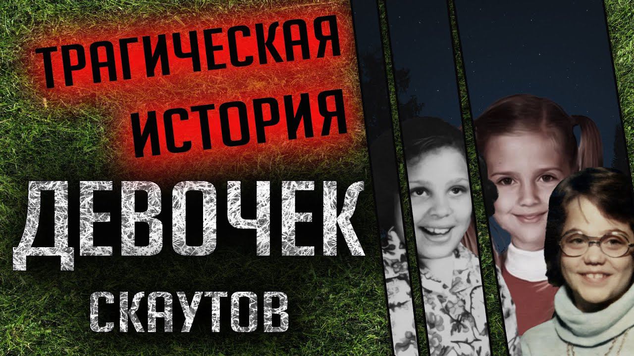 Трагическая история девочек-скаутов из "Кэмп Скотт"