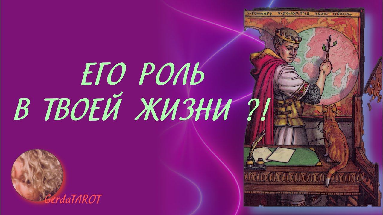 ТАРО. Его роль в твоей жизни ?! гадание онлайн