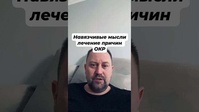 Навязчивые мысли лечение причин ОКР #навязчивыемысли #окр #окрлечение #окрмысли #тревожность