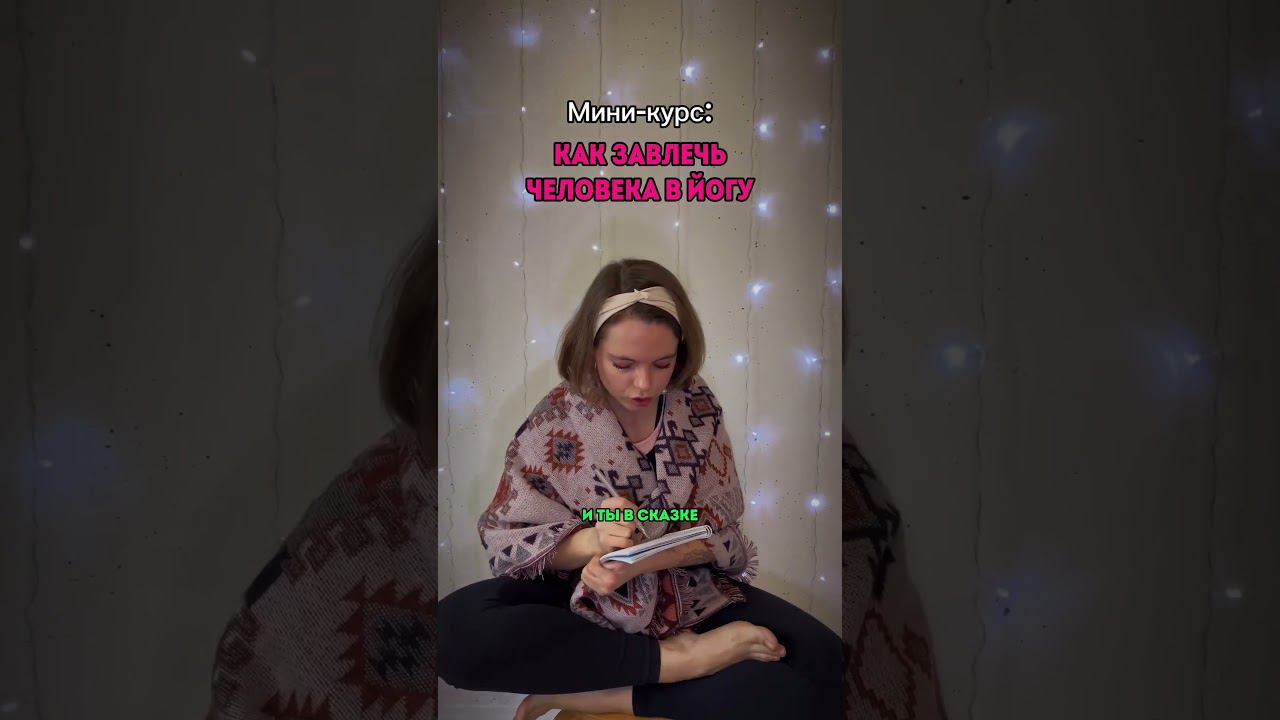 #yoga  #йогаонлайн #йогаспб #yogainspiration #йогадляначинающих