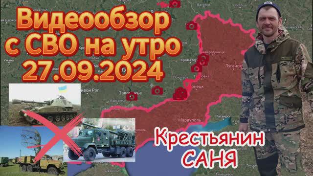 Сводка с фронта на утро 27.09.2024