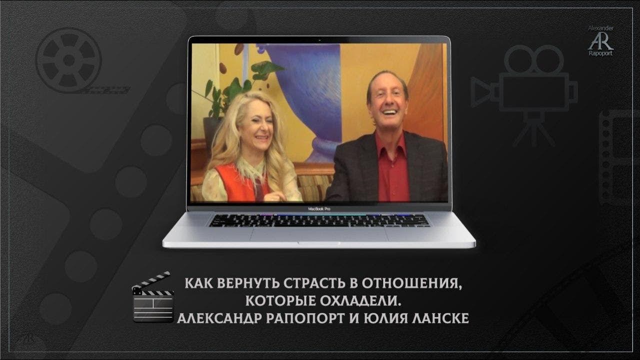 Как вернуть страсть в отношения, которые охладели.  Александр Рапопорт и Юлия Ланске