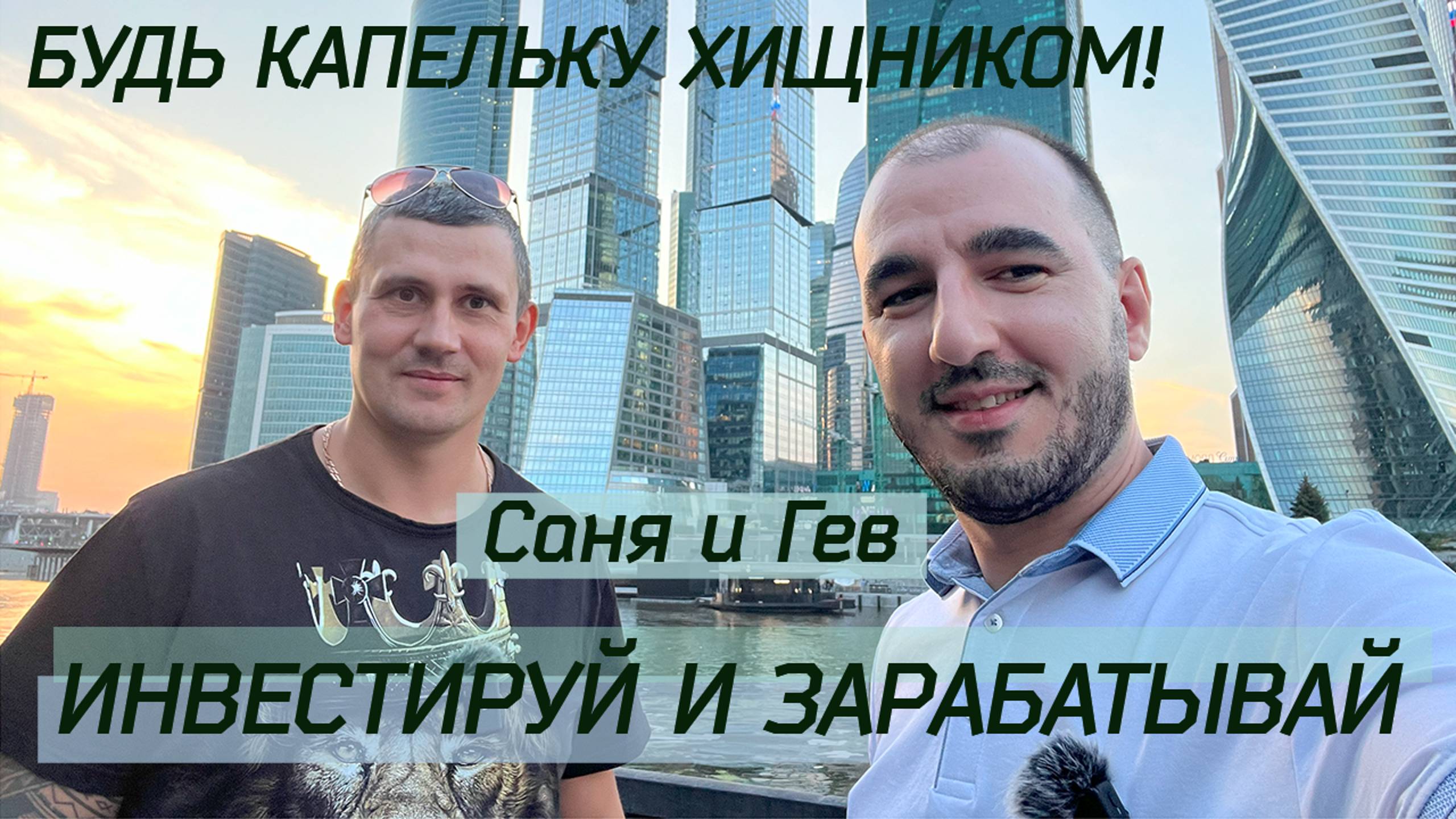 Будь капельку хищником! Саня и Гев. Инвестируй и зарабатывай. Продажа новостроек Москвы