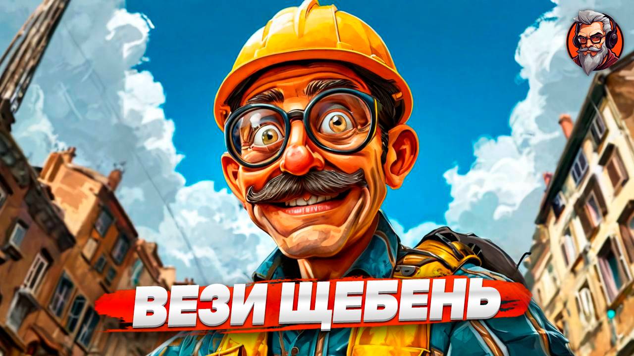 Вези щебень - Construction simulator стрим #2