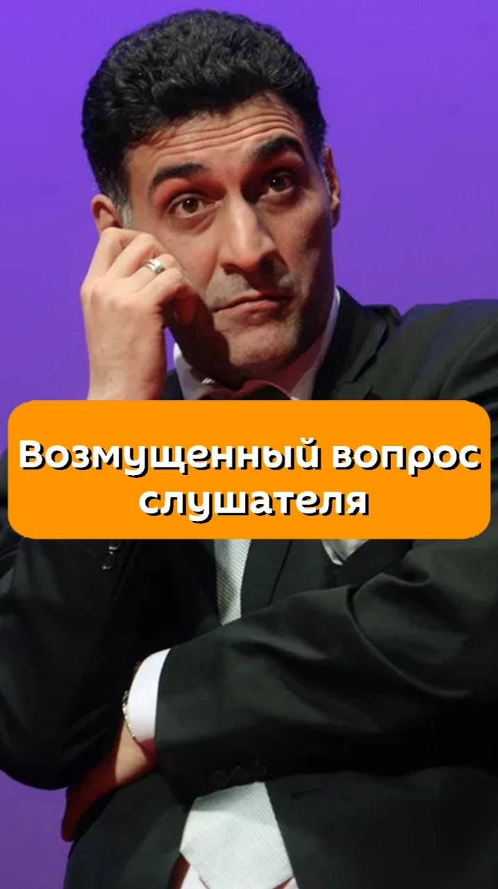 Возмущенный вопрос от слушателя получил Тигран Кеосаян и ответил четко и кратко