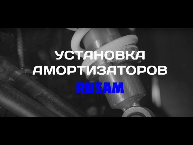 Установка  однотрубных амортизаторов RusAm  на квадроцикл Стелс Гепард 650 ST