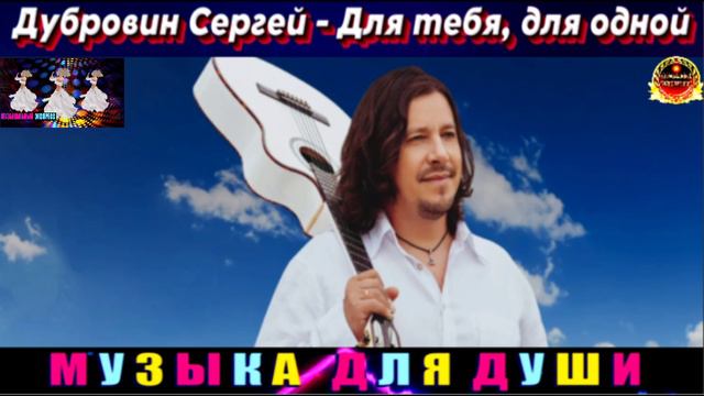 ДУБРОВИН СЕРГЕЙ. ДЛЯ ТЕБЯ , ДЛЯ ОДНОЙ.