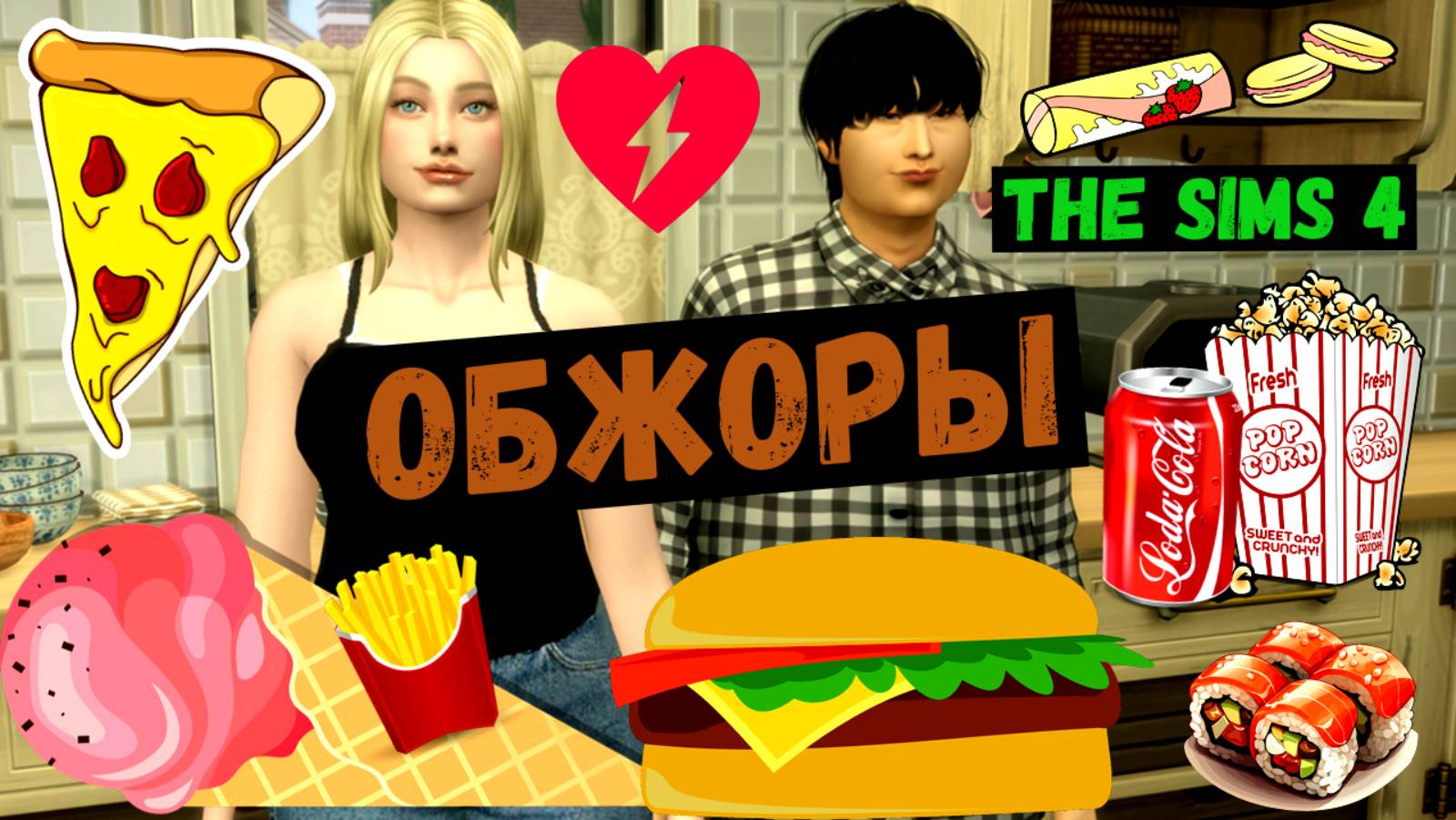 Обжоры / Симс 4 / Sims 4 / Летсплей / Gameplay / Знакомство с семьей / #1