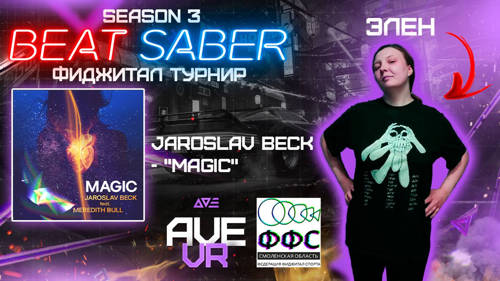 Фиджитал турнир по Beat Saber "SEASON 3" (Jaroslav beck - "Magic", Normal) | Элен | AVE VR