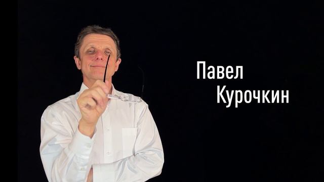 Павел Курочкин