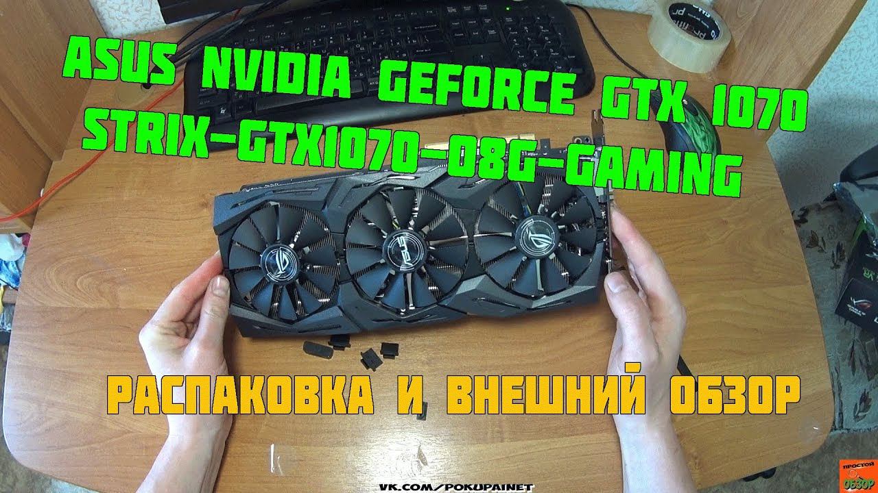 Видеокарта ASUS nVidia GeForce GTX 1070  STRIX-GTX1070-O8G-GAMING 8Гб GDDR5 OC Ret Распаковка