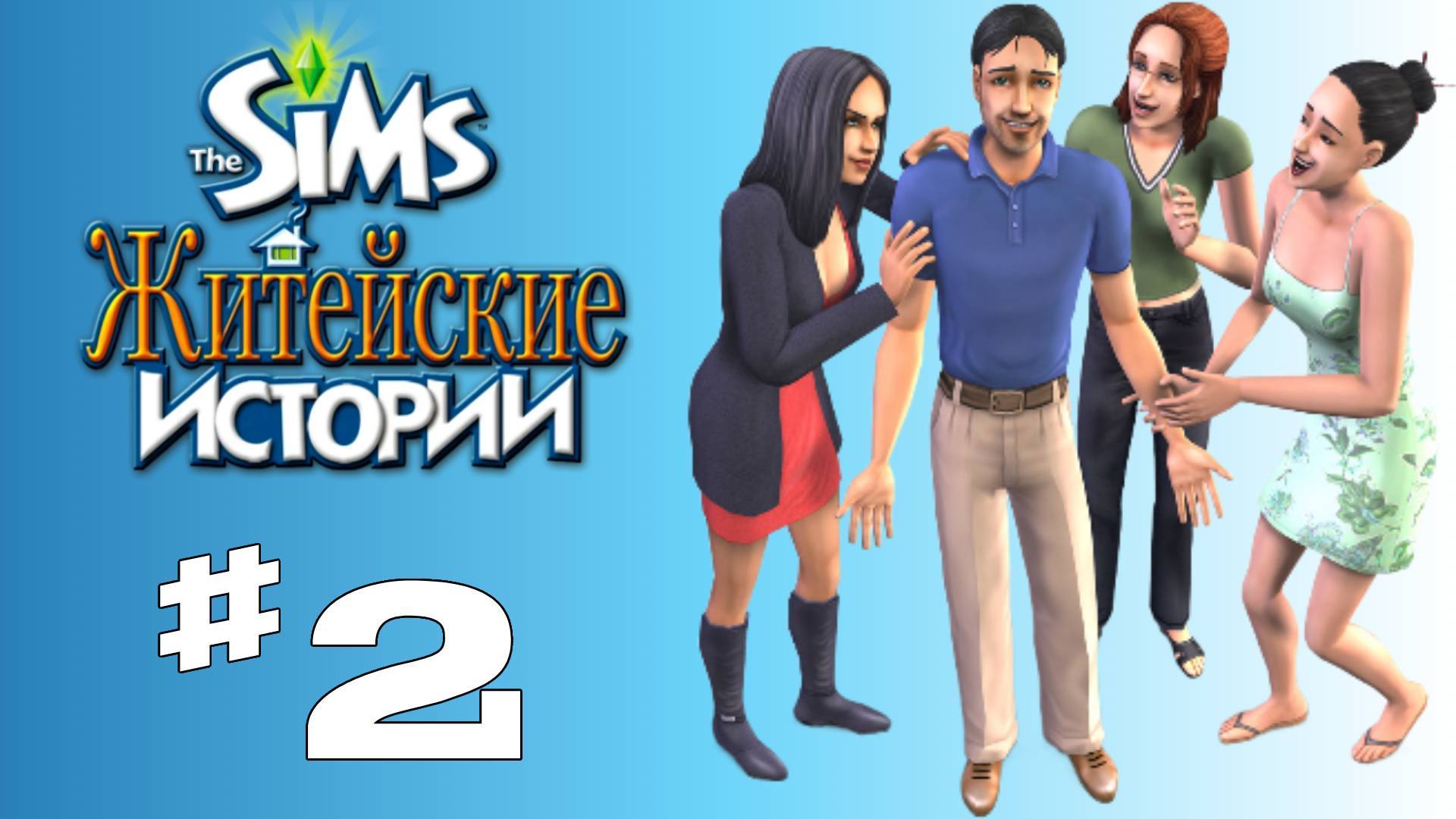 Sims 2 История Винсента #2 "Вечер в боулинге"