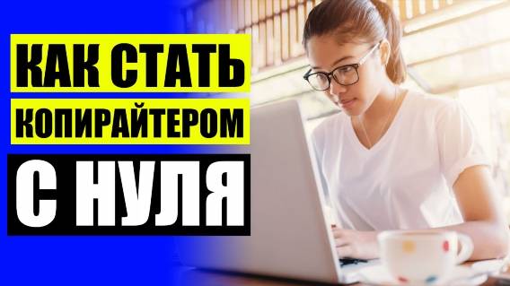 📜 КУРСЫ РЕДАКТОРСКОГО ДЕЛА ⚡ РАБОТА КОПИРАЙТЕРОМ ЧТО ЭТО ТАКОЕ