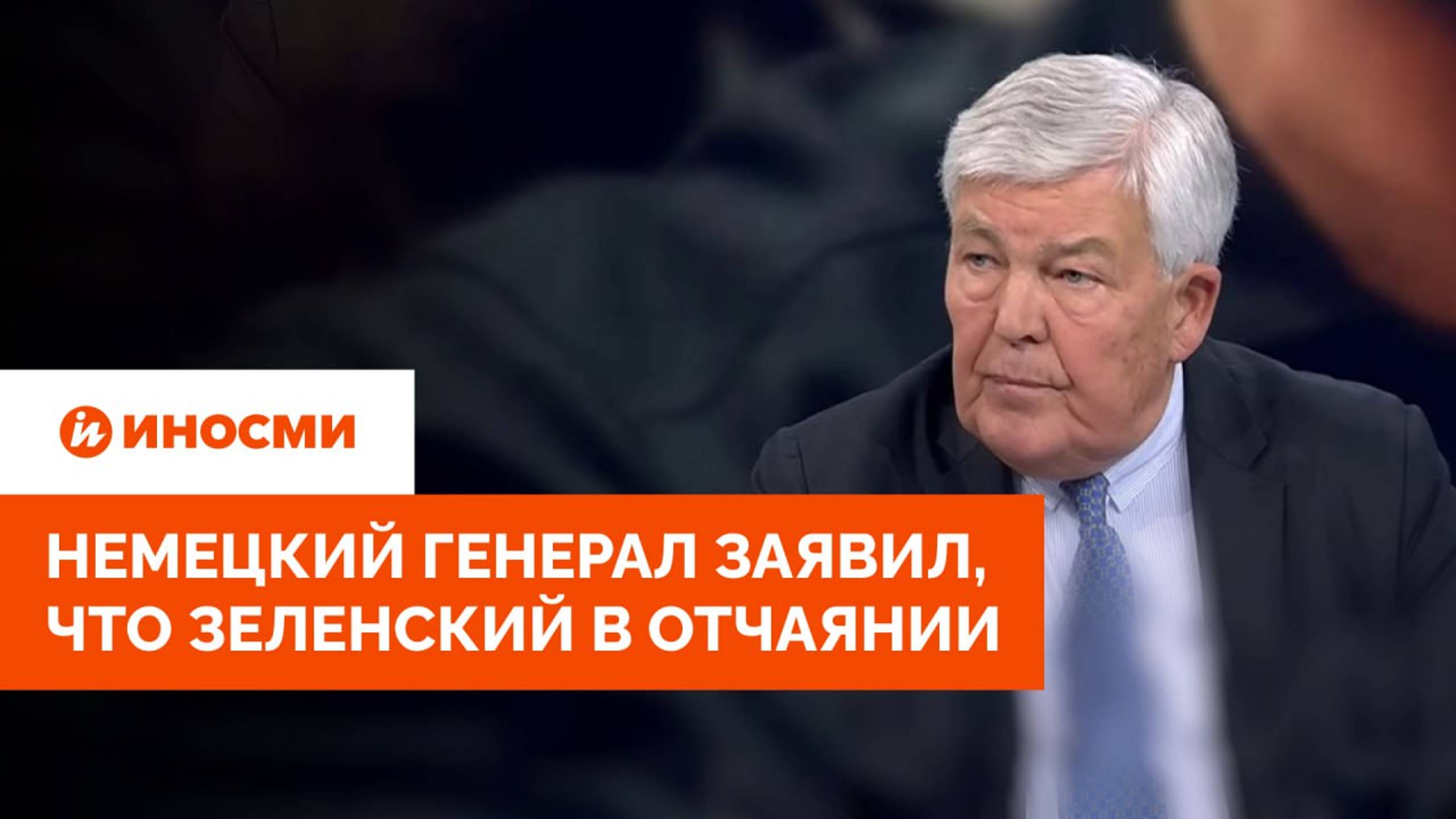 Немецкий генерал заявил, что Зеленский в отчаянии. Провал ВСУ не скрыть