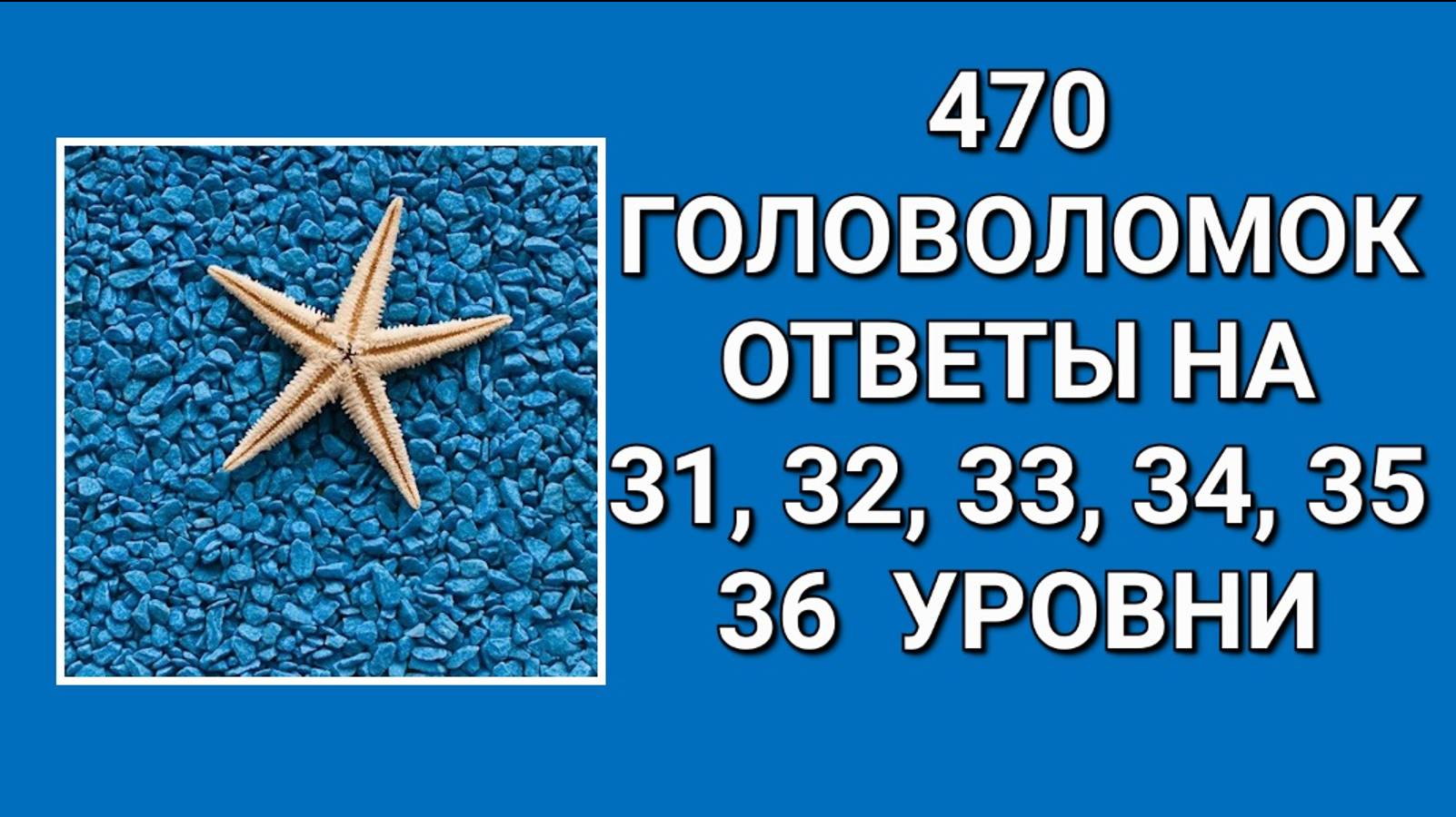 Словесная игра 470 головоломок ответы 31, 32, 33, 34, 35, 36 уровни