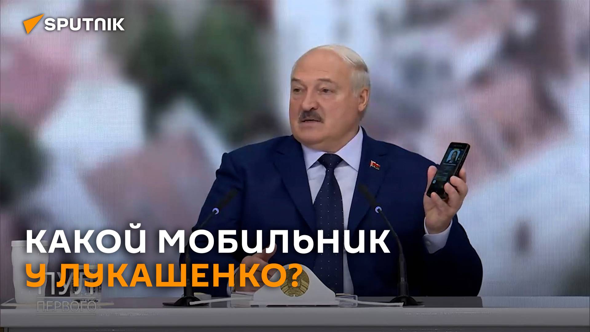 Лукашенко показал, каким мобильным телефоном он пользуется