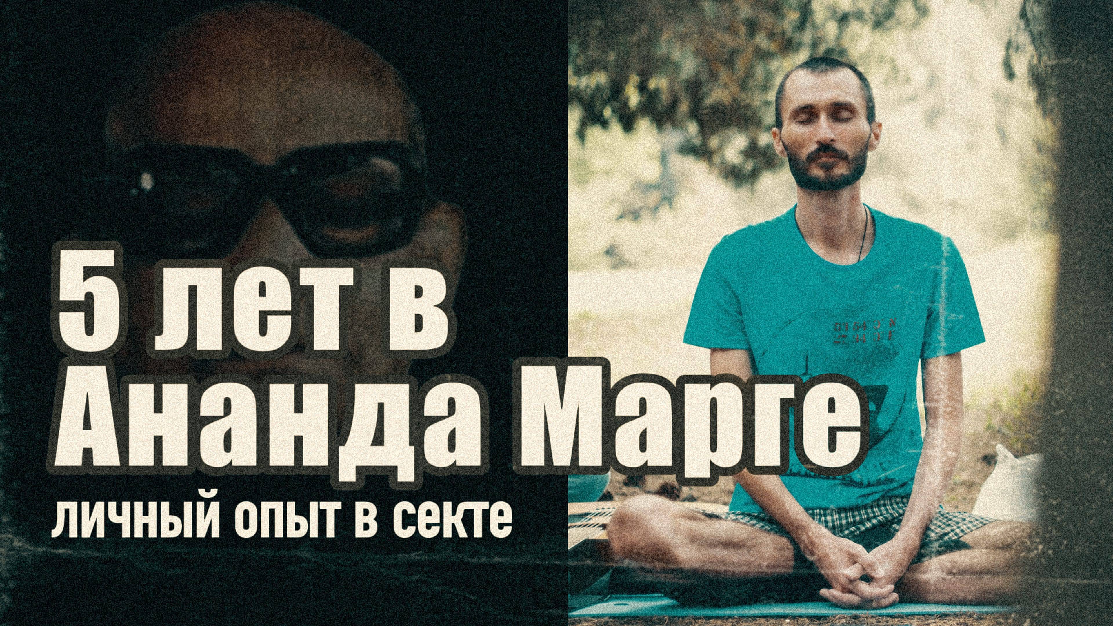 5 лет в Ананда Марге. Личный опыт в секте. Уроки медитации. Отзыв