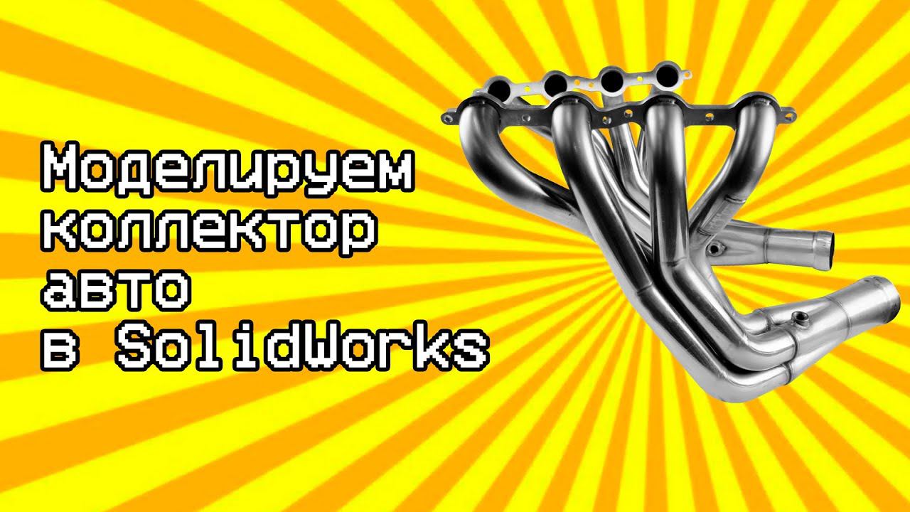 Урок коллектор авто в Солидворкс / SolidWorks tutorial car exhaust