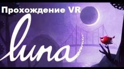 Luna VR 2017. Адвенчура-головоломка про птичку ищущую дом. Полное прохождение Oculus Pro.