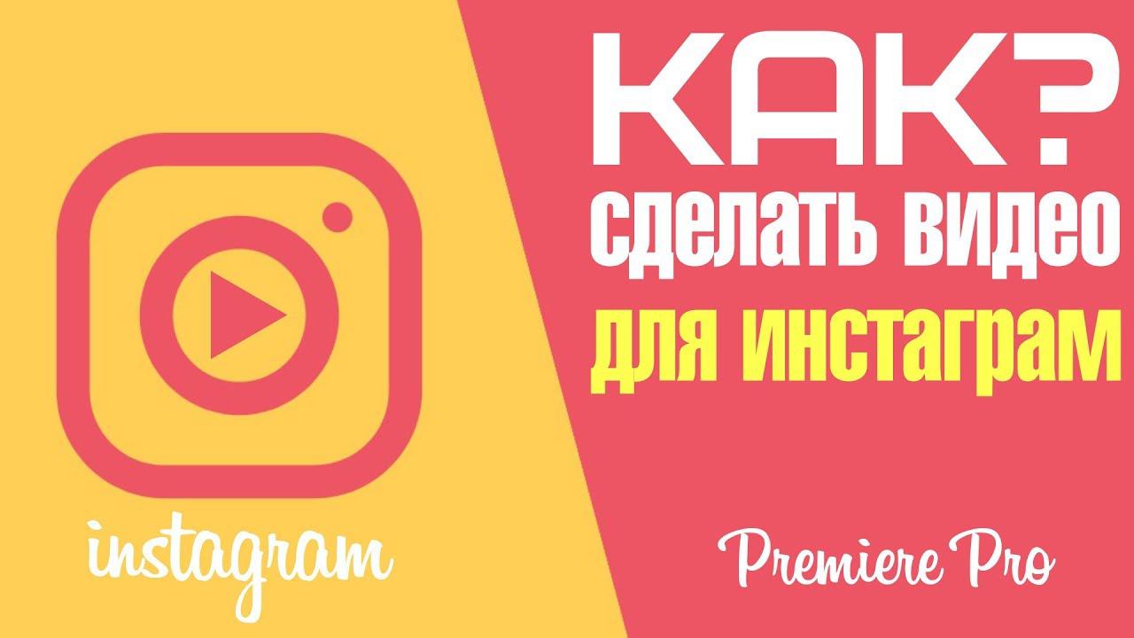 Подготовка и монтаж видео для Instagram в Premiere Pro