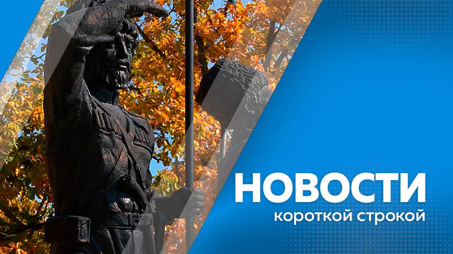 Новости короткие 27.09.2024г