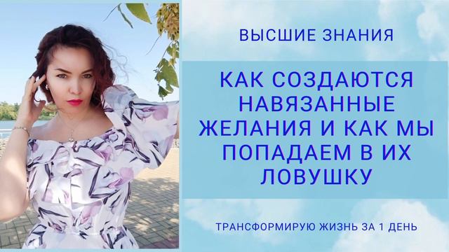 Как создаются навязанные желания и как мы попадаем в их ловушку