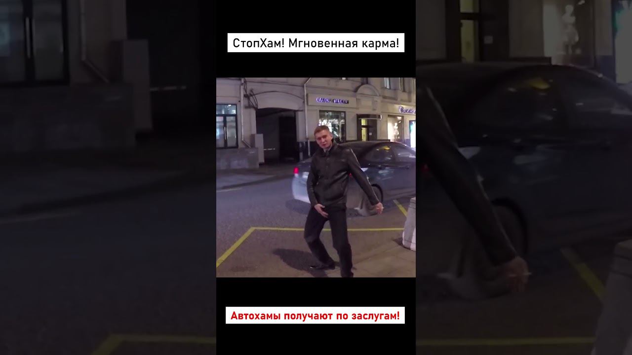 СтопХам-Автохам получает по заслугам! #automobile #стопхаммск #стопхам #prank #edit #sigma #russia