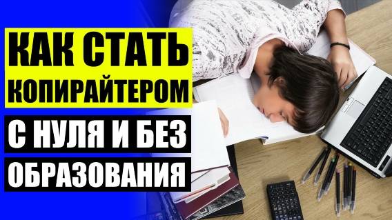 📜 КАК РАБОТАТЬ КОПИРАЙТЕРОМ БЕЗ ОПЫТА ⚪ КОПИРАЙТЕР С ЧЕГО НАЧАТЬ 👍