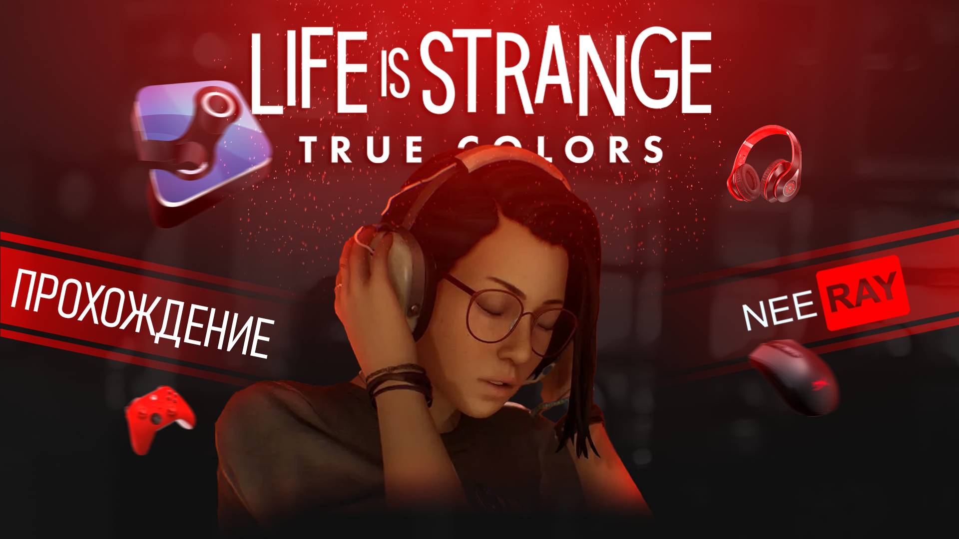 Life is Strange: True Colors | ЭПИЗОД 4 | ПРОХОЖДЕНИЕ