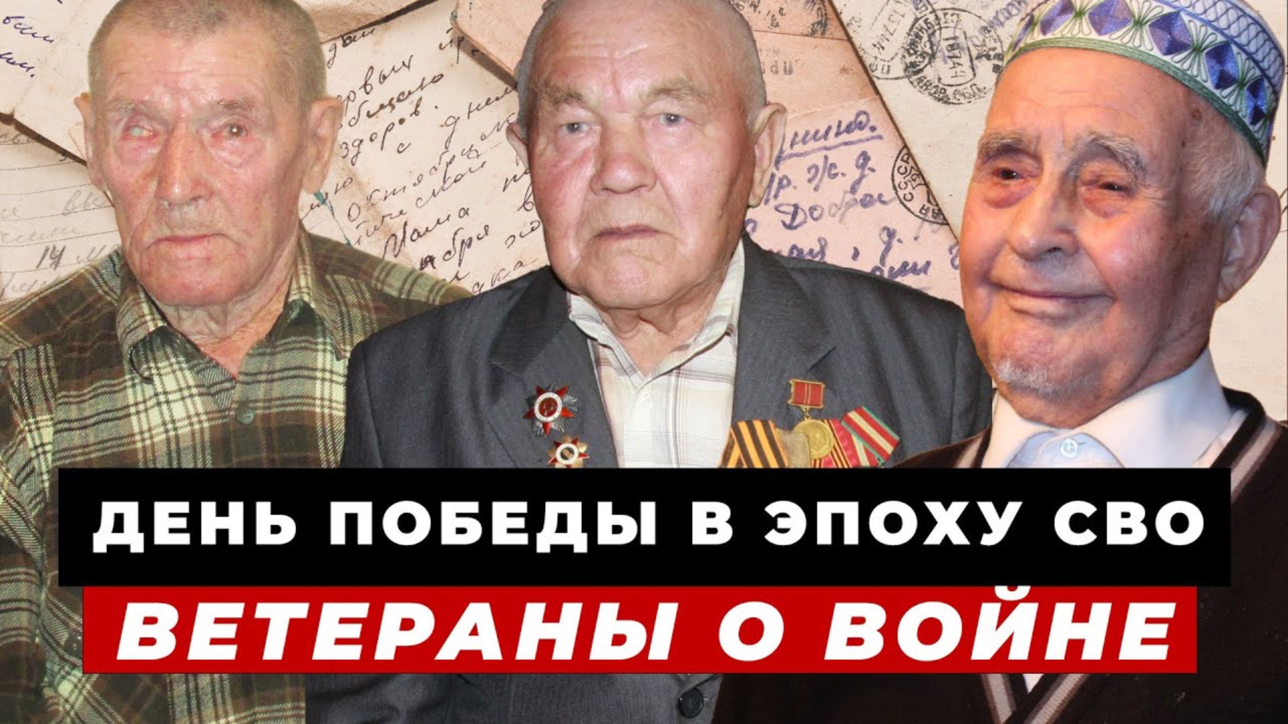 ВЕТЕРАНЫ о ВОЙНЕ | День Победы в эпоху СВО | 9 мая Менделеевск | Воспоминания о ВОВ