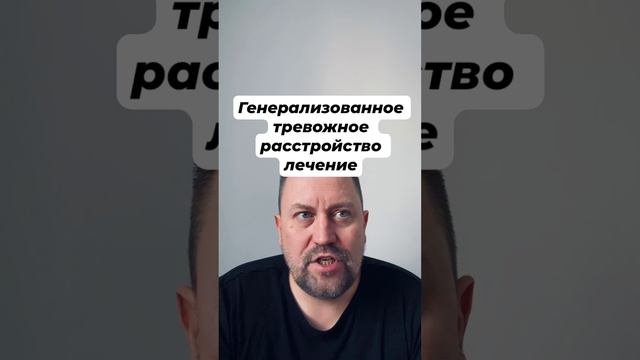 Генерализованное тревожное расстройство лечение ГТР #генерализованноетревожноерасстройство #гтр #окр