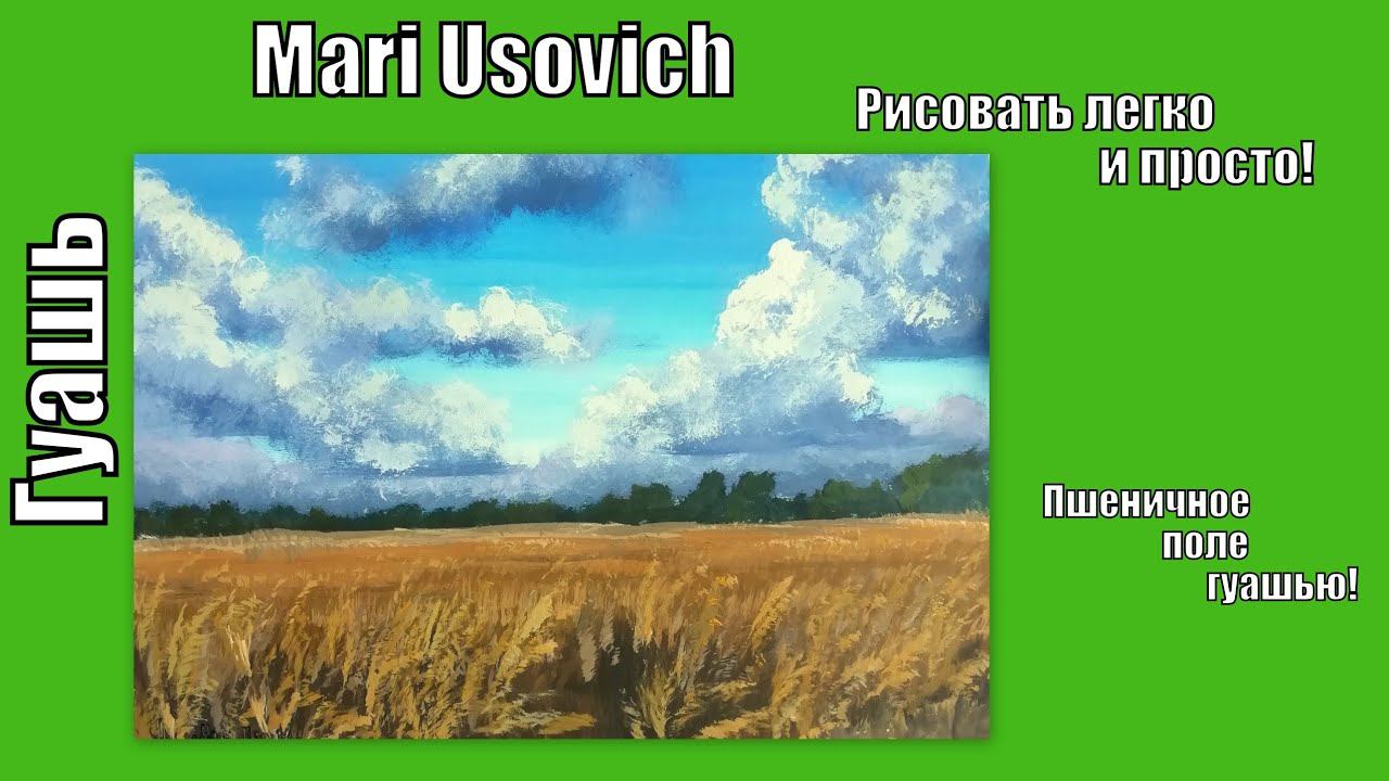 Пшеничное поле гуашью видео урок #МарияУсович #mariusovichruart