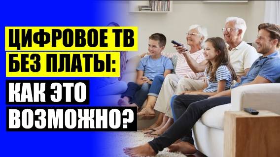 💣 ПРИСТАВКА ДЛЯ ЦИФРОВОГО ТЕЛЕВИДЕНИЯ КУПИТЬ В ВОРОНЕЖЕ ⚫ ЧТО ТАКОЕ HQCLEAR TV ☑