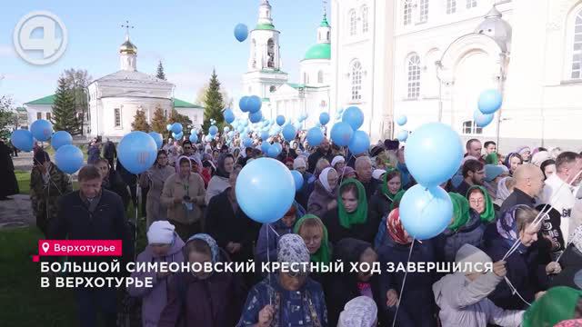 Большой Симеоновский крестный ход завершился в Верхотурье