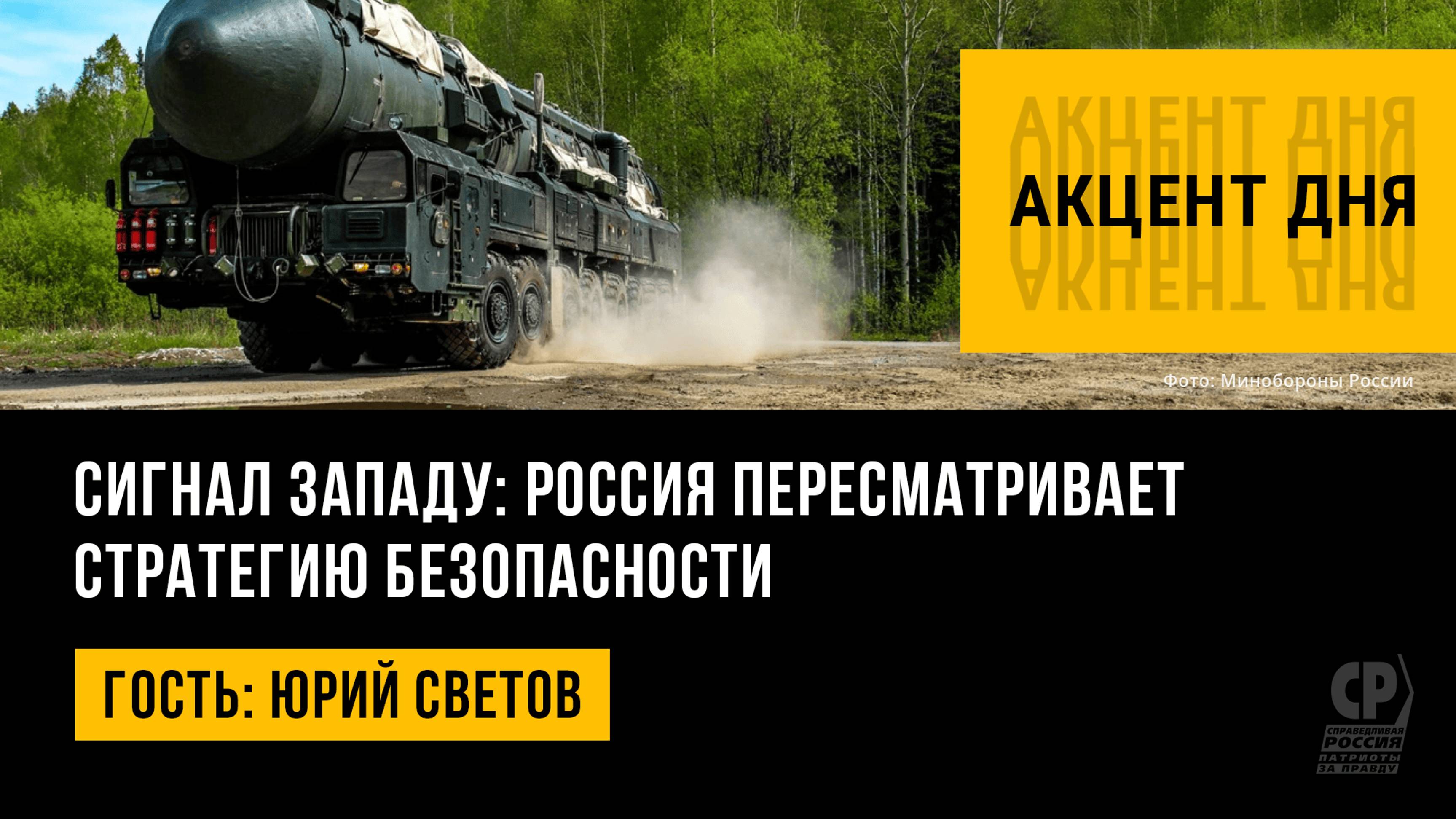 Сигнал Западу: Россия пересматривает стратегию безопасности. Юрий Светов