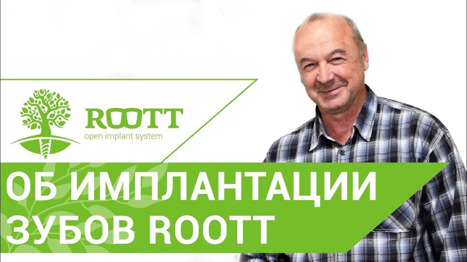 ☺ Отзыв пациента об установке имплантов ROOTT