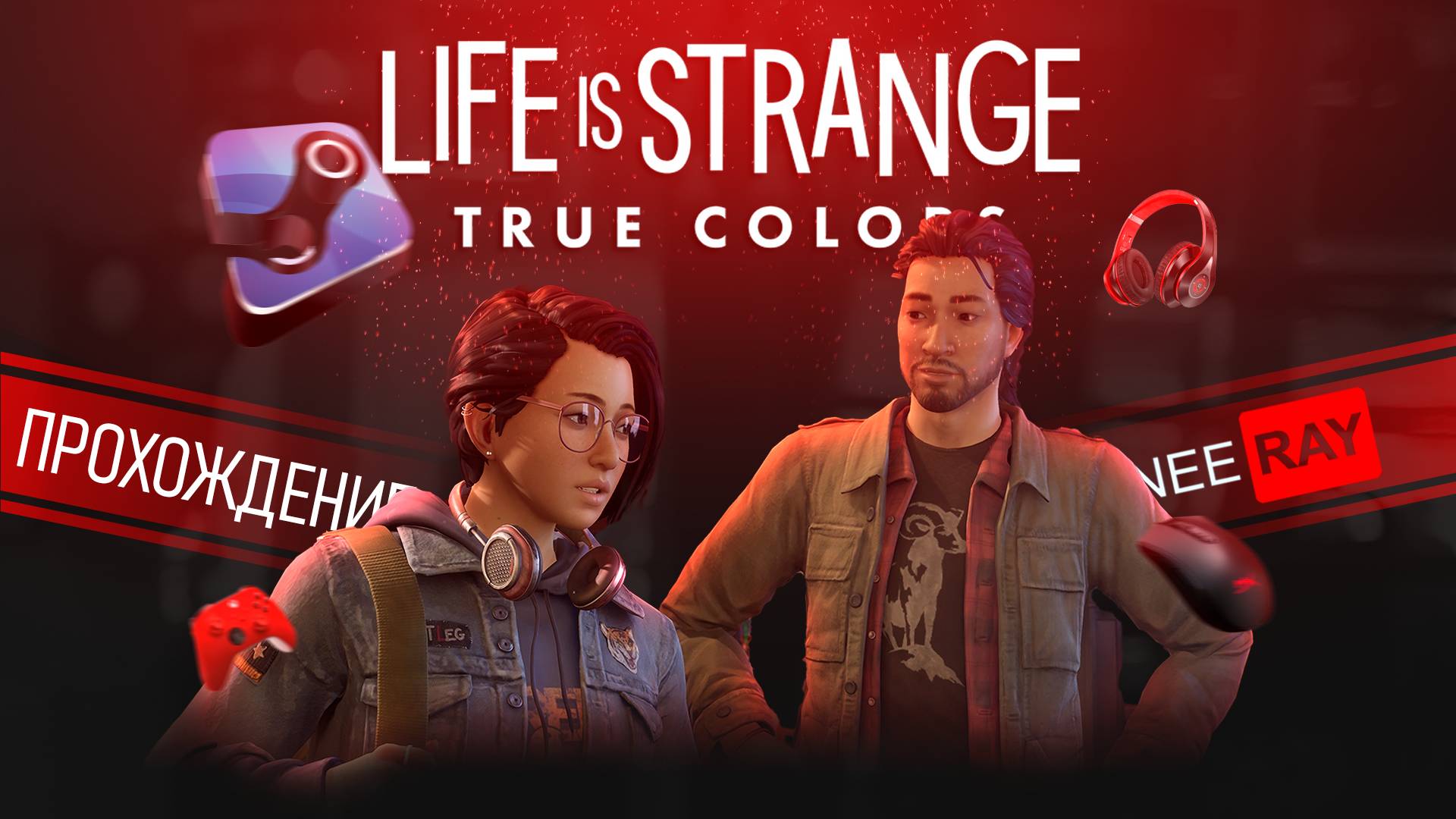 Life is Strange: True Colors | ЭПИЗОД 1 | ПРОХОЖДЕНИЕ