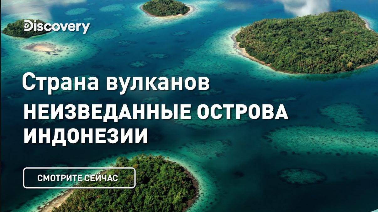 Неизведанные острова Индонезии | Discovery