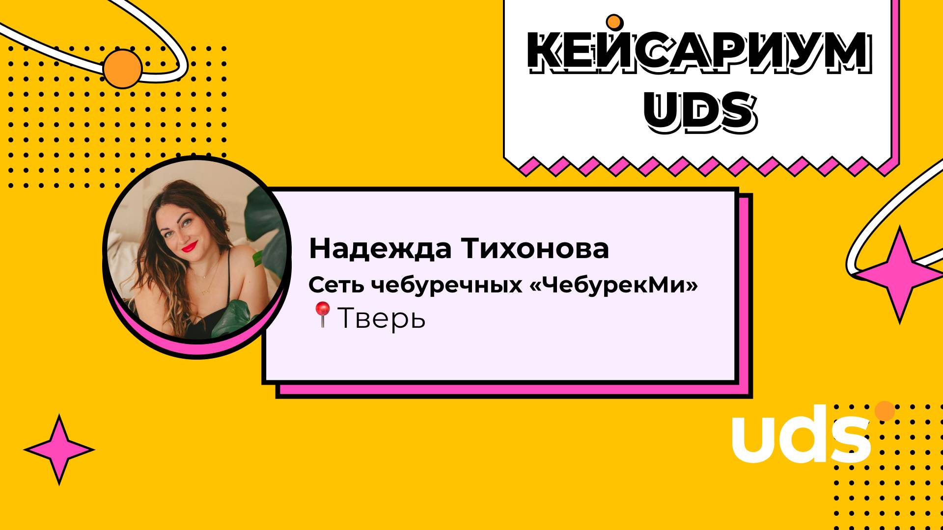 КЕЙСАРИУМ UDS • «ЧебурекМи» • Надежда Тихонова