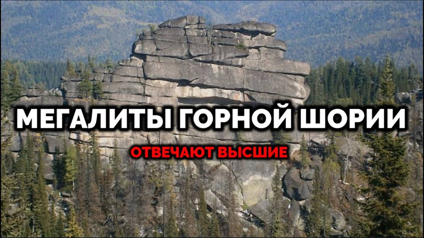 МЕГАЛИТЫ ГОРНОЙ ШОРИИ. ОТВЕЧАЮТ ВЫСШИЕ