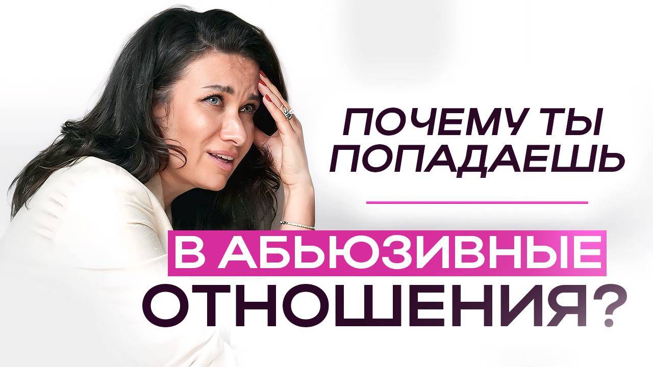 Почему ты попадаешь в абьюзивные отношения? Как выстроить границы?