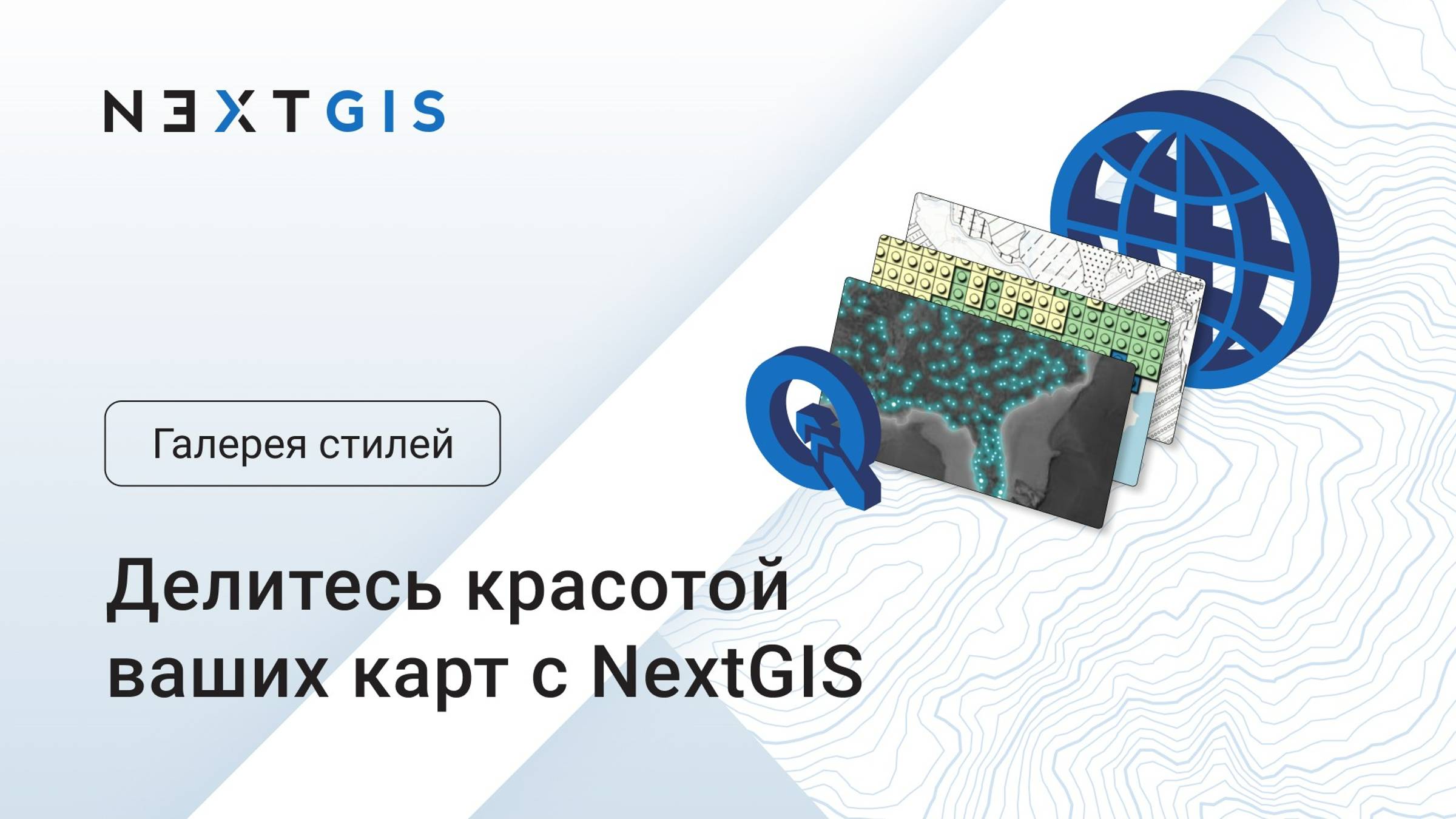 NextGIS – Галерея стилей для карт